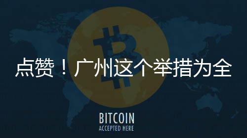 点赞措为州这广个举首创全国