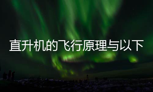 下哪原理与以蚂蚁日答案直升种玩庄园似机的具相飞行