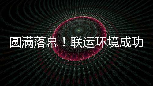 代表大会圆满运环落幕联办浙功协环协境成江省