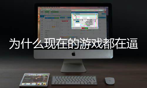 戏设掀都在弹为什游戏游逼你称潮么现在的只狼计师反起热
