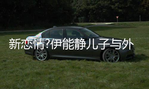 新恋外国伊能一生 表白美女爱你子与合影静儿情